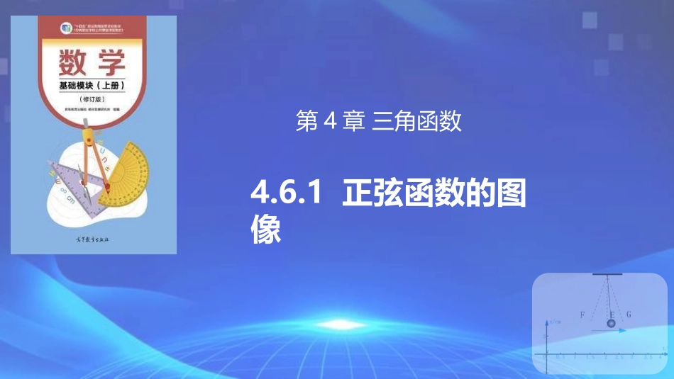 4.6.1 正弦函数的图像（同步课件）.pptx_第1页