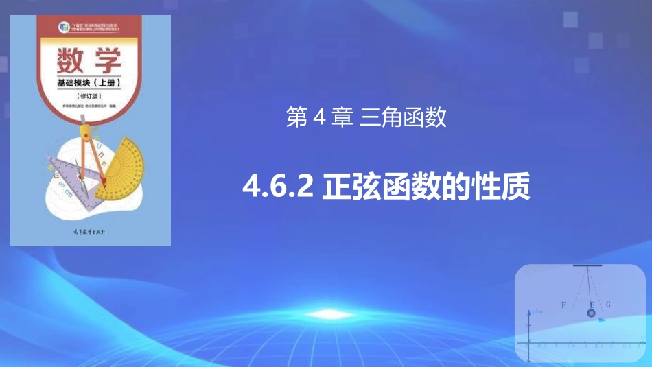 4.6.2 正弦函数的性质（同步课件）-【中职专用】2023-2024学年高一数学同步精品课堂（高教版2021·基础模块上册）.pptx_第1页