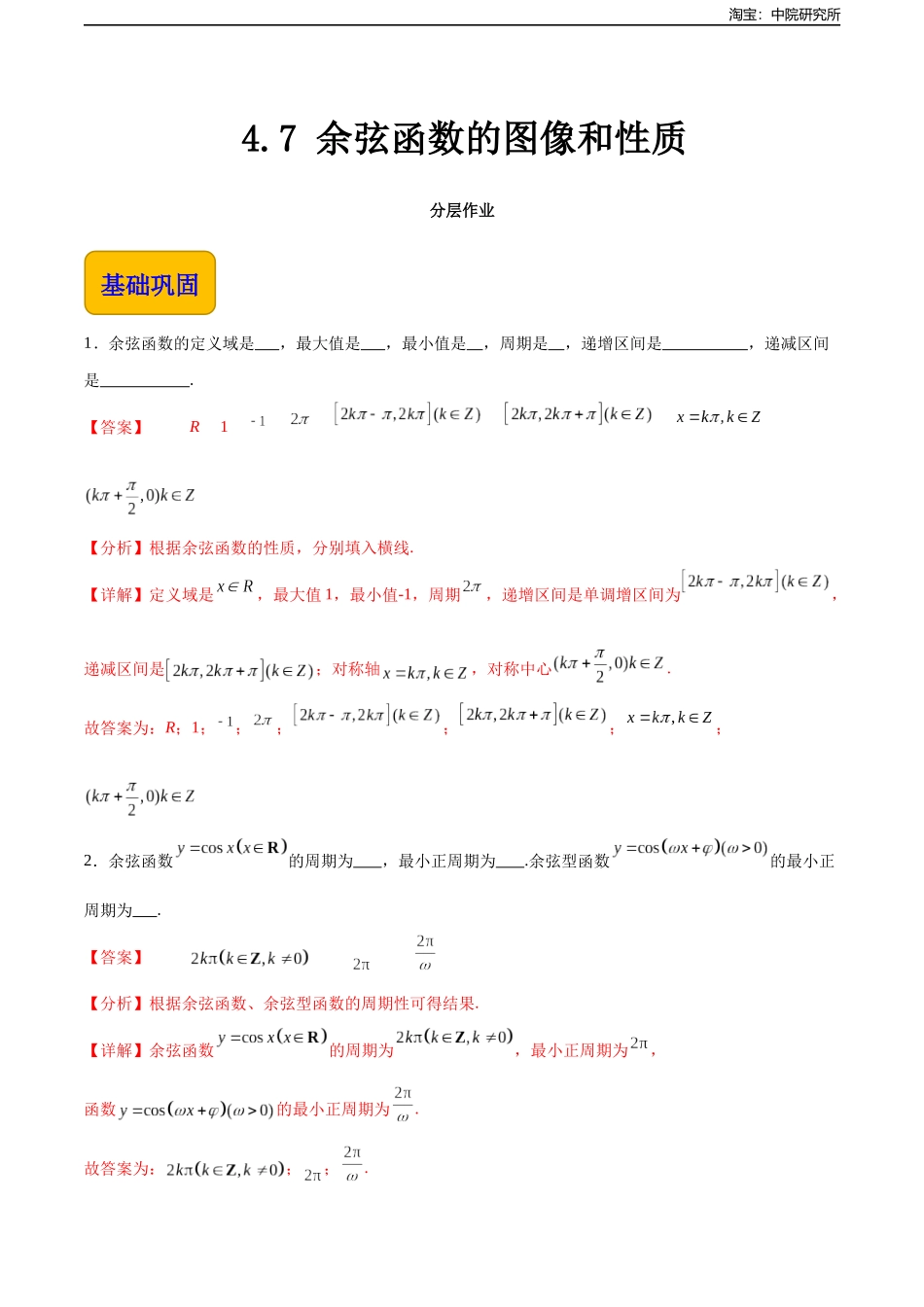 4.7 余弦函数的图像和性质（分层作业）（解析版）.docx_第1页