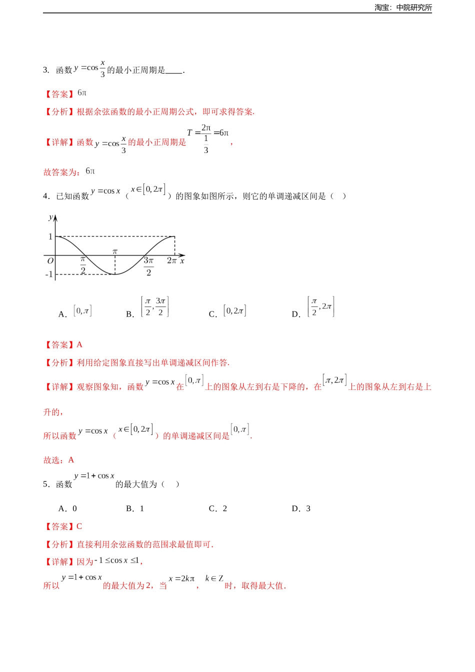 4.7 余弦函数的图像和性质（分层作业）（解析版）.docx_第2页