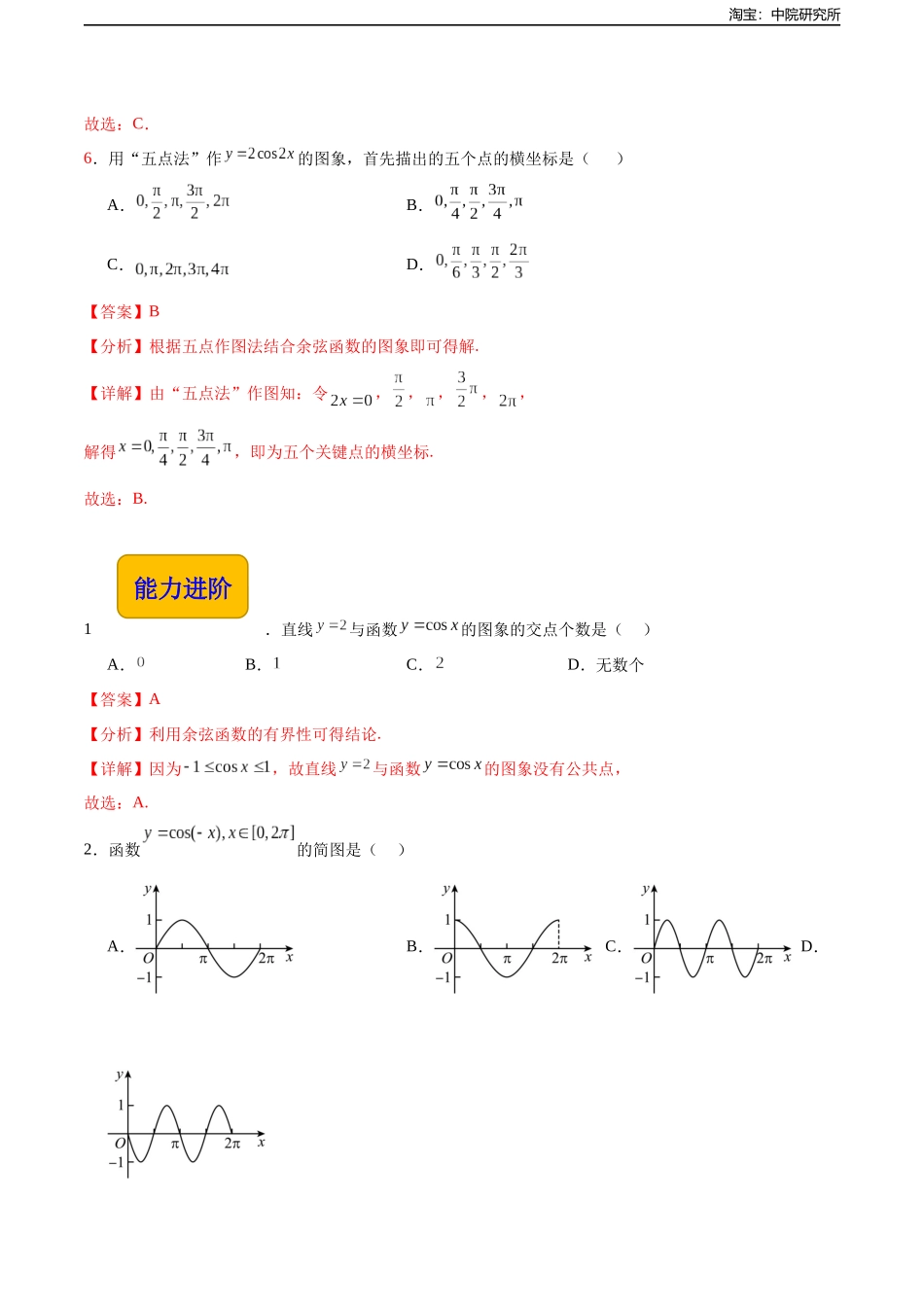 4.7 余弦函数的图像和性质（分层作业）（解析版）.docx_第3页