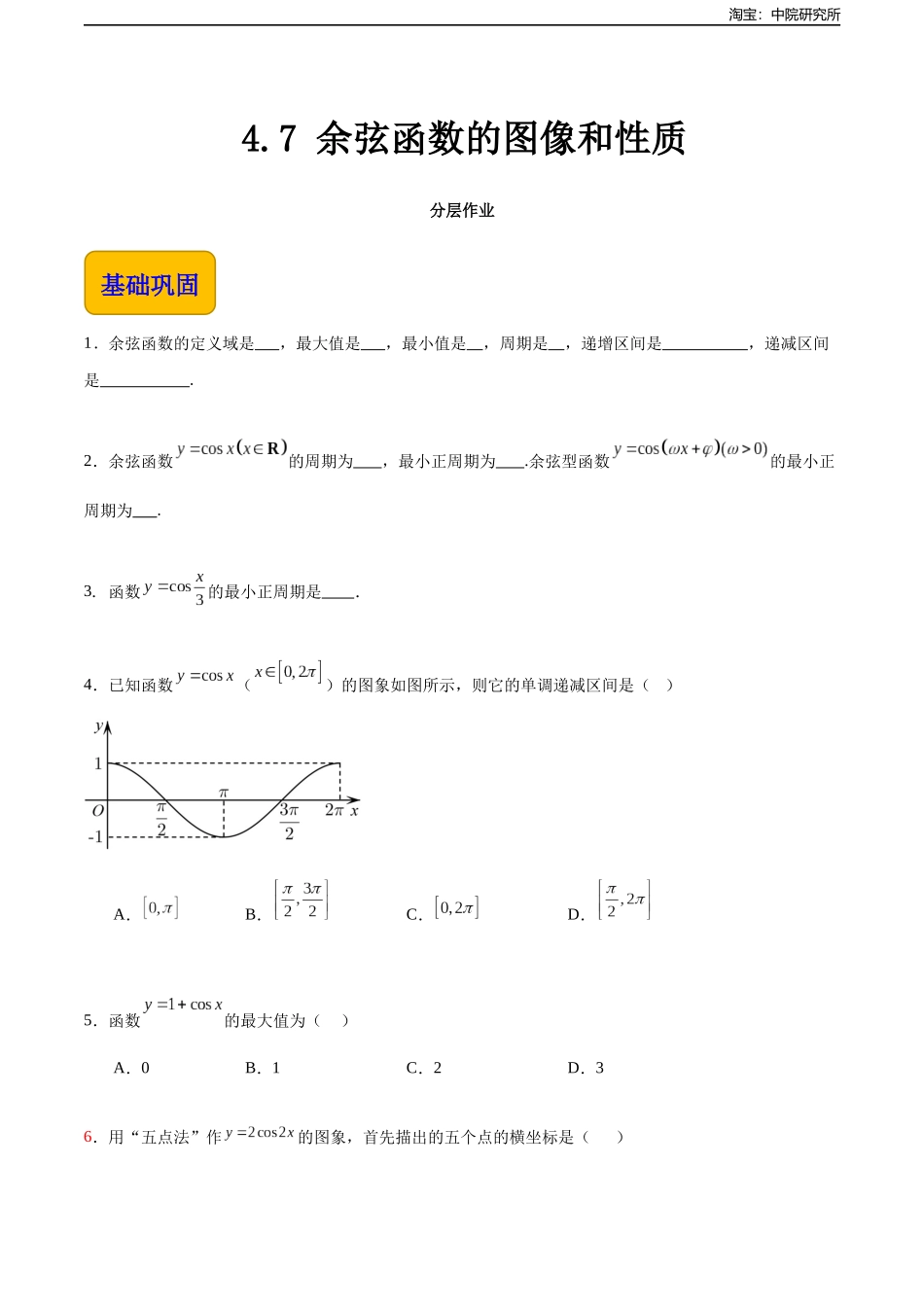 4.7 余弦函数的图像和性质（分层作业）（原卷版）.docx_第1页