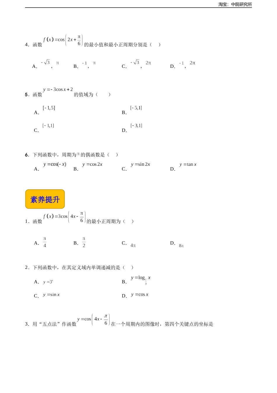 4.7 余弦函数的图像和性质（分层作业）（原卷版）.docx_第3页