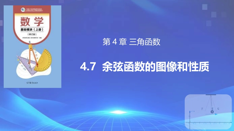 4.7 余弦函数的图像和性质（同步课件）-【中职专用】2023-2024学年高一数学同步精品课堂（高教版2021·基础模块上册）.pptx_第1页