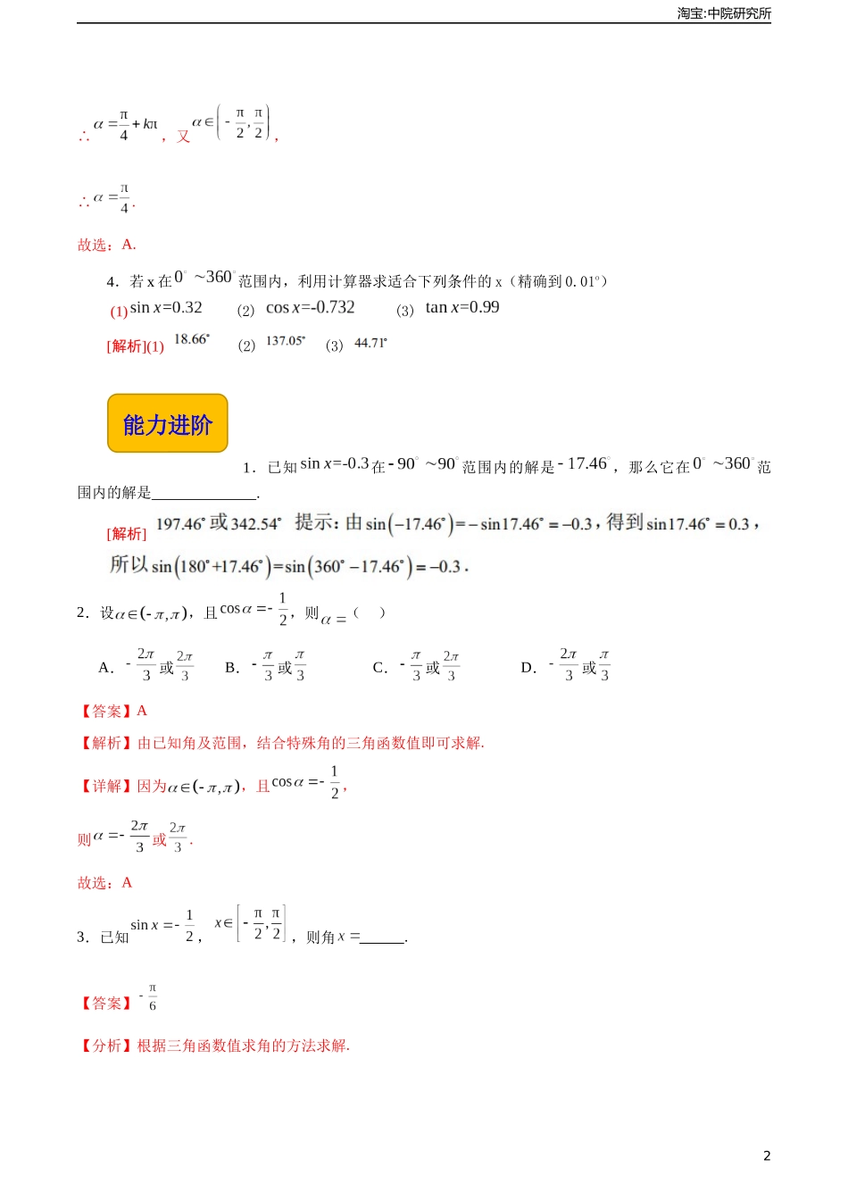 4.8 已知三角函数值求角（分层作业）（解析版）.docx_第2页