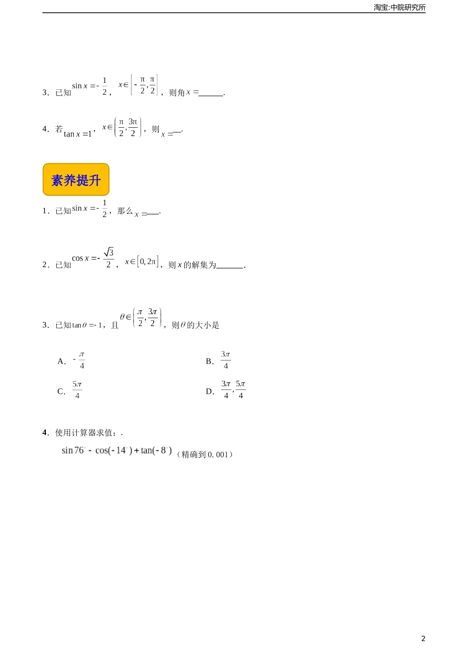 4.8 已知三角函数值求角（分层作业）（原卷版）.docx_第2页