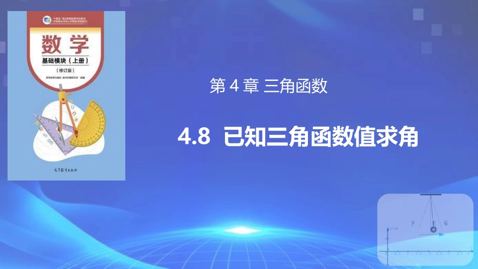 4.8 已知三角函数值求角（同步课件）-【中职专用】2023-2024学年高一数学同步精品课堂（高教版2021·基础模块上册）.pptx_第1页