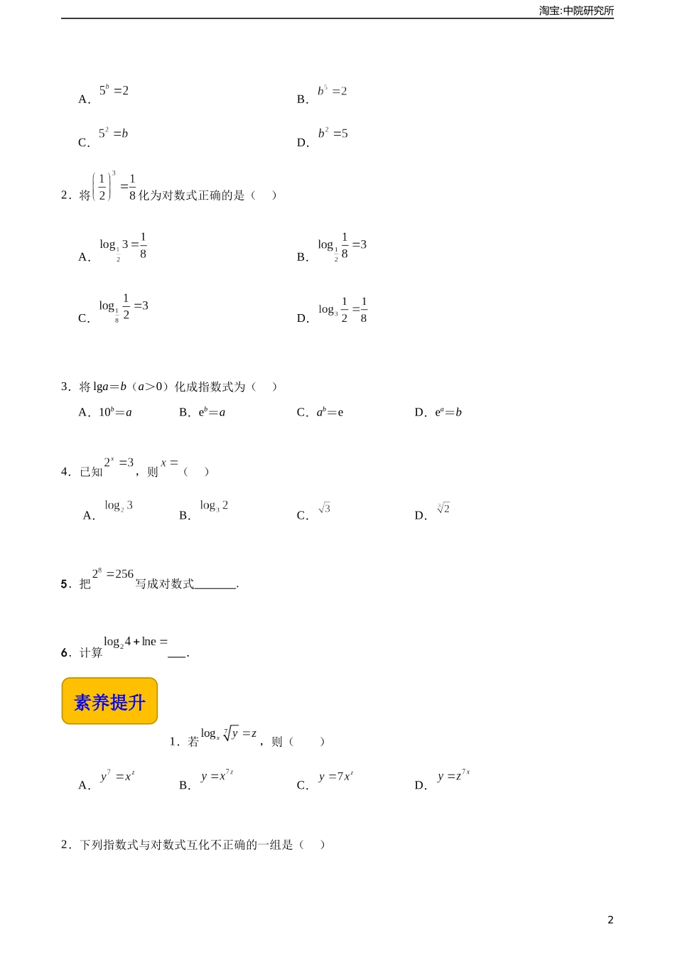 5.3对数（分层作业）（原卷版）.docx_第2页