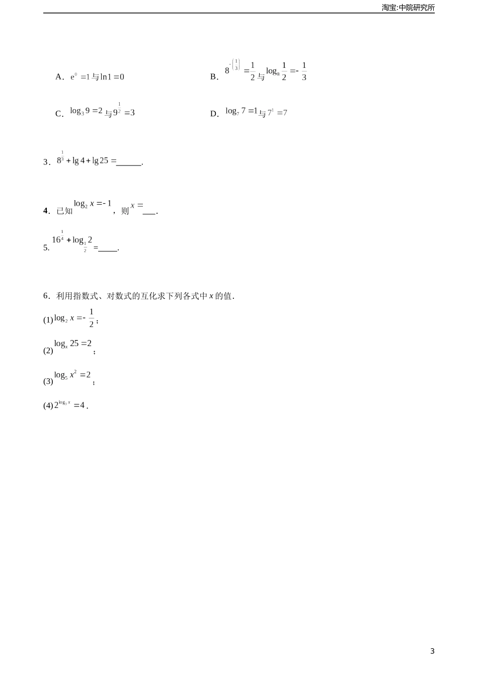 5.3对数（分层作业）（原卷版）.docx_第3页