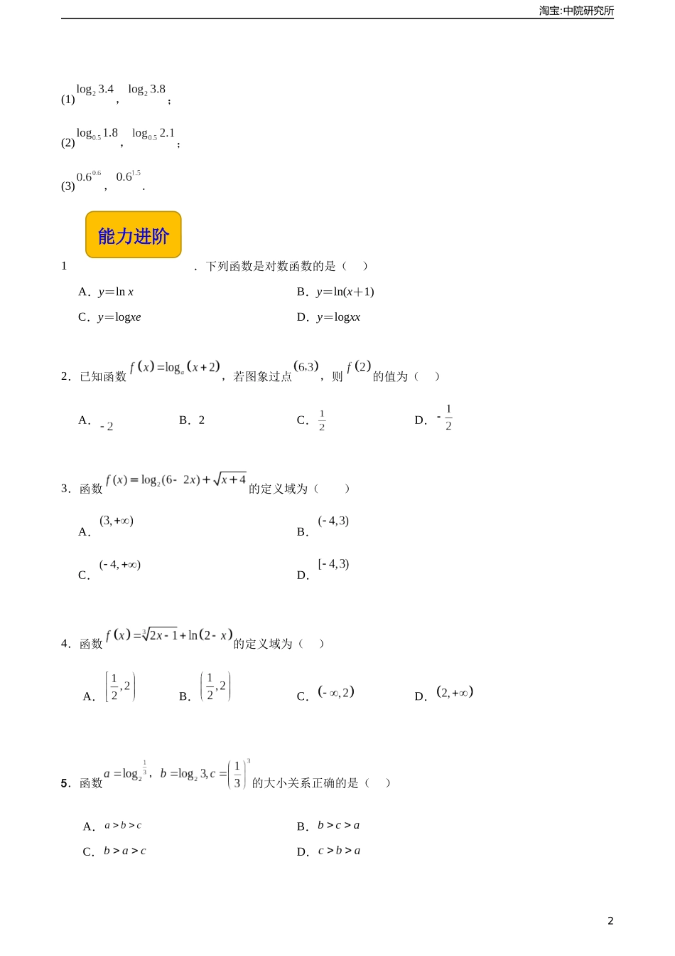 5.4 对数函数（分层作业）（原卷版）.docx_第2页