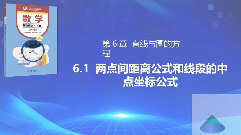 6.1 两点间距离公式和线段的中点坐标公式（同步课件）-【中职专用】2023-2024学年高一数学同步精品课堂（高教版2021·基础模块下册）.pptx_第1页