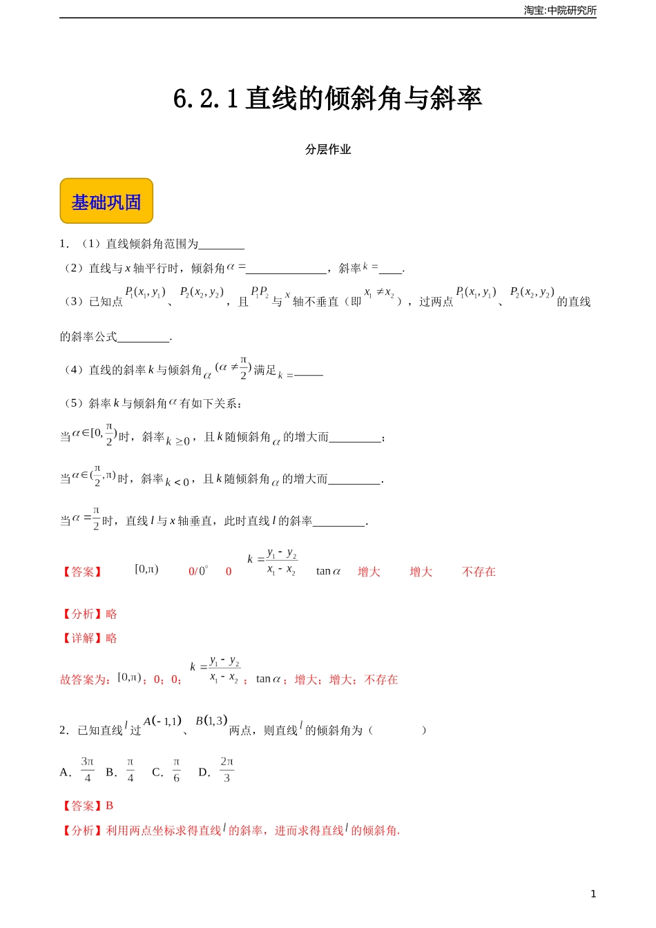 6.2.1直线的倾斜角与斜率（分层作业）（解析版）.docx_第1页