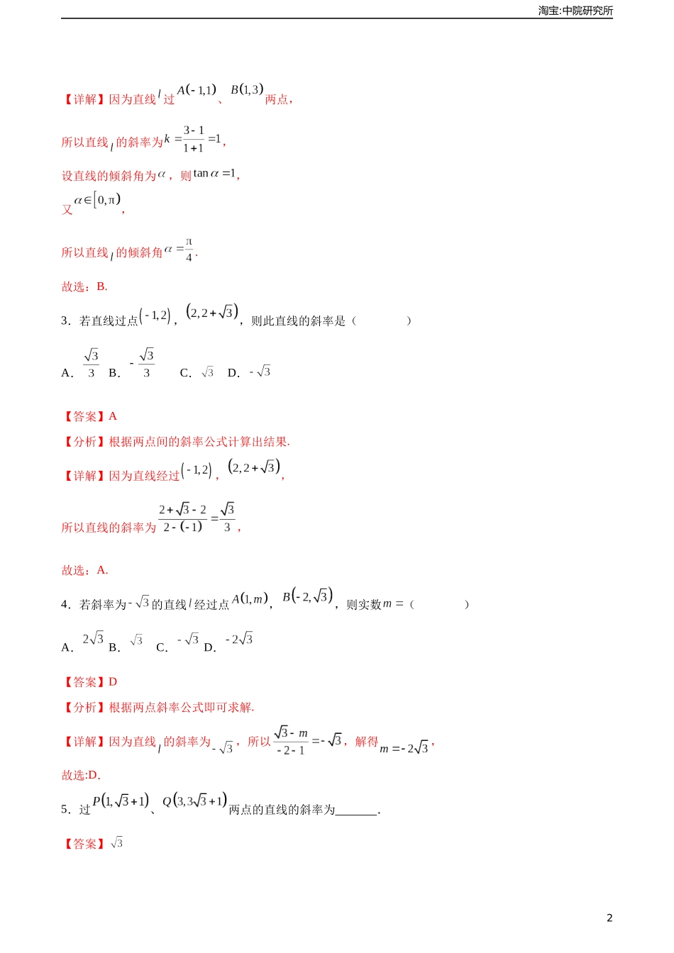 6.2.1直线的倾斜角与斜率（分层作业）（解析版）.docx_第2页