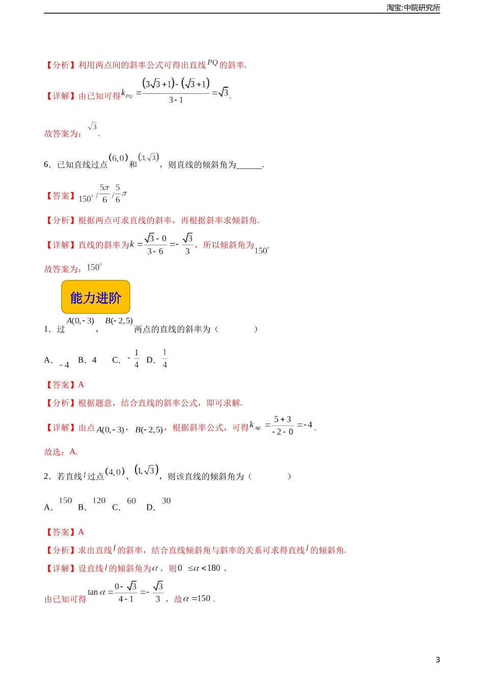 6.2.1直线的倾斜角与斜率（分层作业）（解析版）.docx_第3页