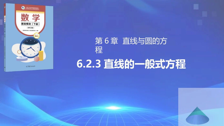 6.2.3 直线的一般式方程（同步课件）-【中职专用】2023-2024学年高一数学同步精品课堂（高教版2021·基础模块下册）.pptx_第1页