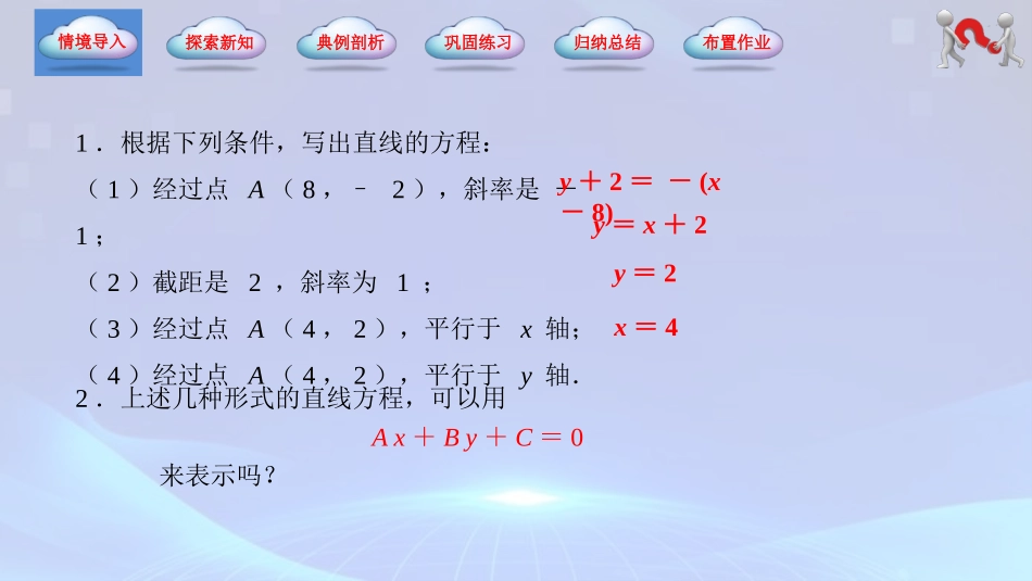 6.2.3 直线的一般式方程（同步课件）-【中职专用】2023-2024学年高一数学同步精品课堂（高教版2021·基础模块下册）.pptx_第2页