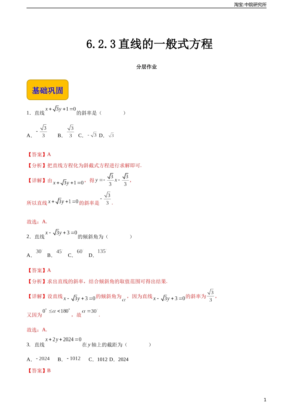 6.2.3直线的一般式方程（分层作业）（解析版）.docx_第1页