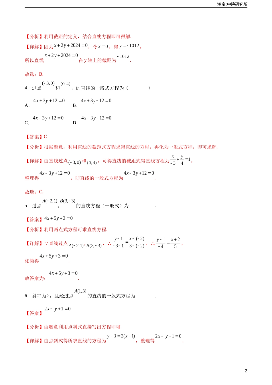 6.2.3直线的一般式方程（分层作业）（解析版）.docx_第2页