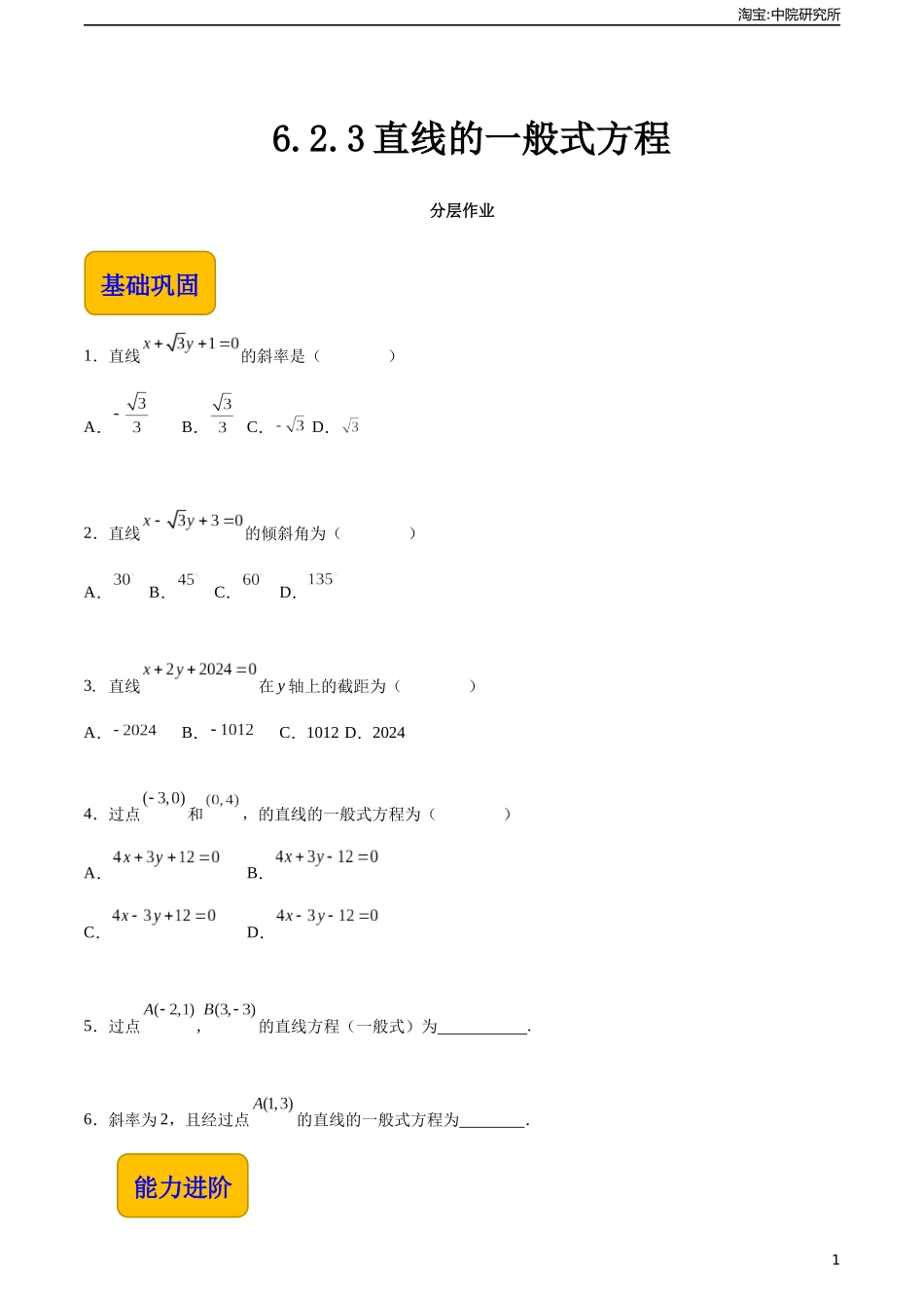 6.2.3直线的一般式方程（分层作业）（原卷版）.docx_第1页