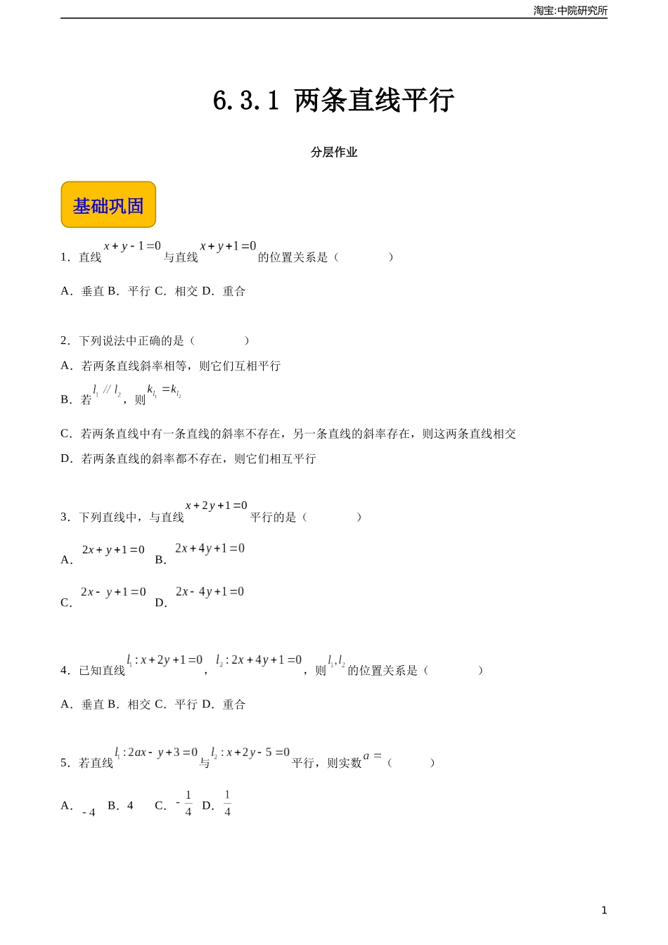 6.3.1 两条直线平行（分层作业）（原卷版）.docx_第1页