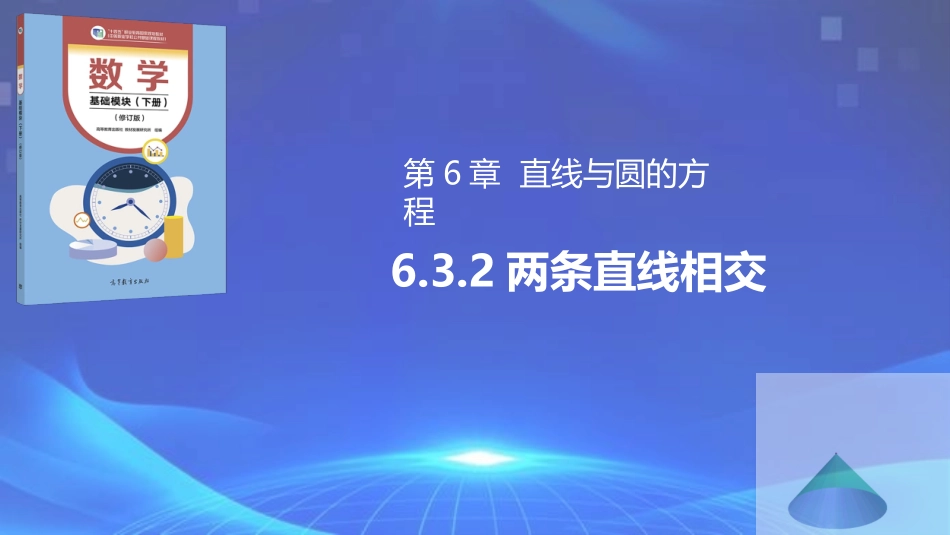 6.3.2 两条直线相交（同步课件）-【中职专用】2023-2024学年高一数学同步精品课堂（高教版2021·基础模块下册）.pptx_第1页