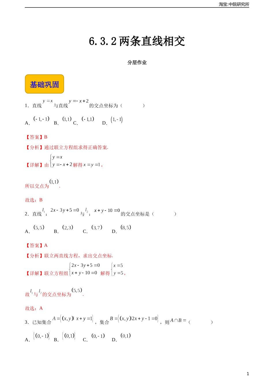 6.3.2两条直线相交（分层作业）（解析版）.docx_第1页