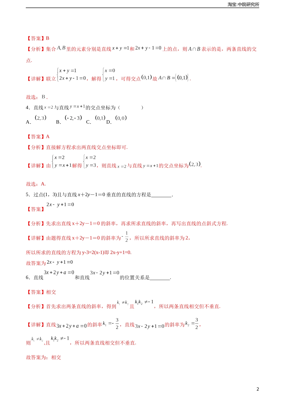 6.3.2两条直线相交（分层作业）（解析版）.docx_第2页