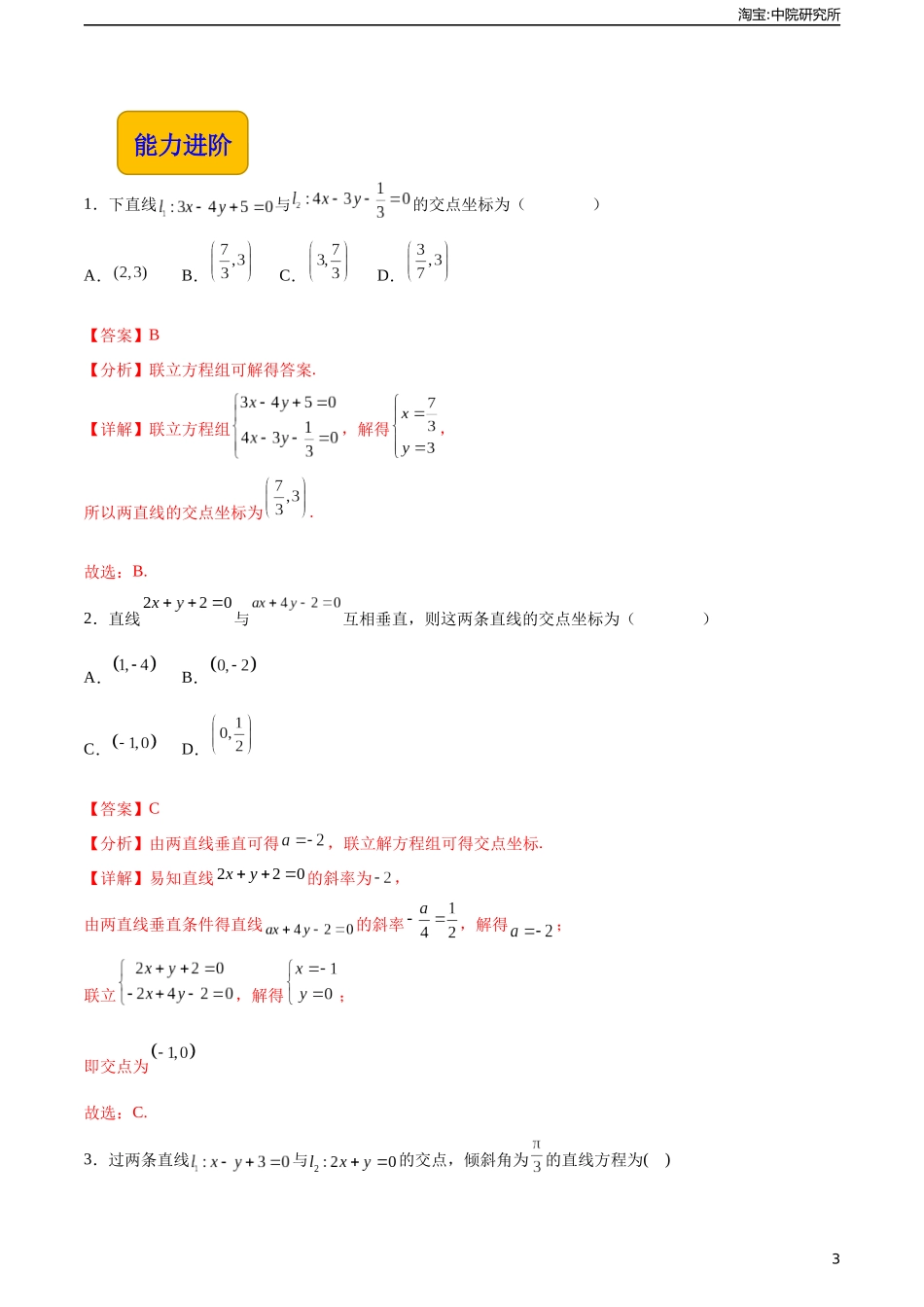 6.3.2两条直线相交（分层作业）（解析版）.docx_第3页