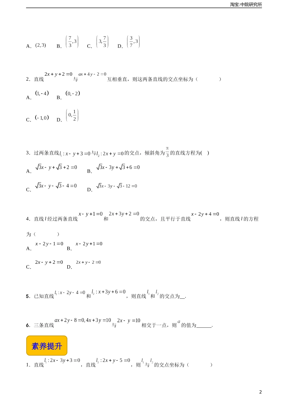 6.3.2两条直线相交（分层作业）（原卷版）.docx_第2页