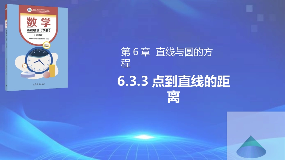 6.3.3 点到直线的距离（同步课件）-【中职专用】2023-2024学年高一数学同步精品课堂（高教版2021·基础模块下册）.pptx_第1页