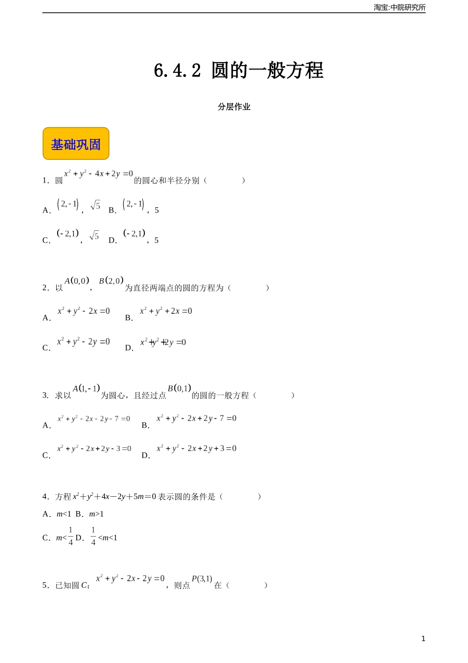 6.4.2 圆的一般方程（分层作业）（原卷版）.docx_第1页