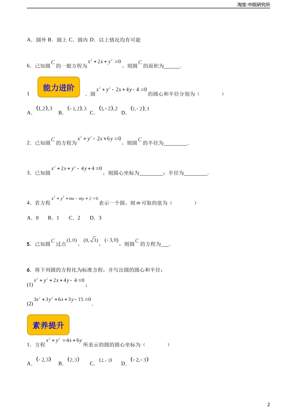 6.4.2 圆的一般方程（分层作业）（原卷版）.docx_第2页