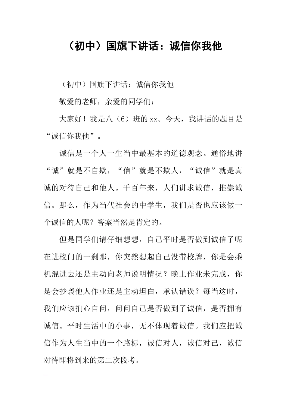 （初中）国旗下讲话：诚信你我他[推荐].docx_第1页