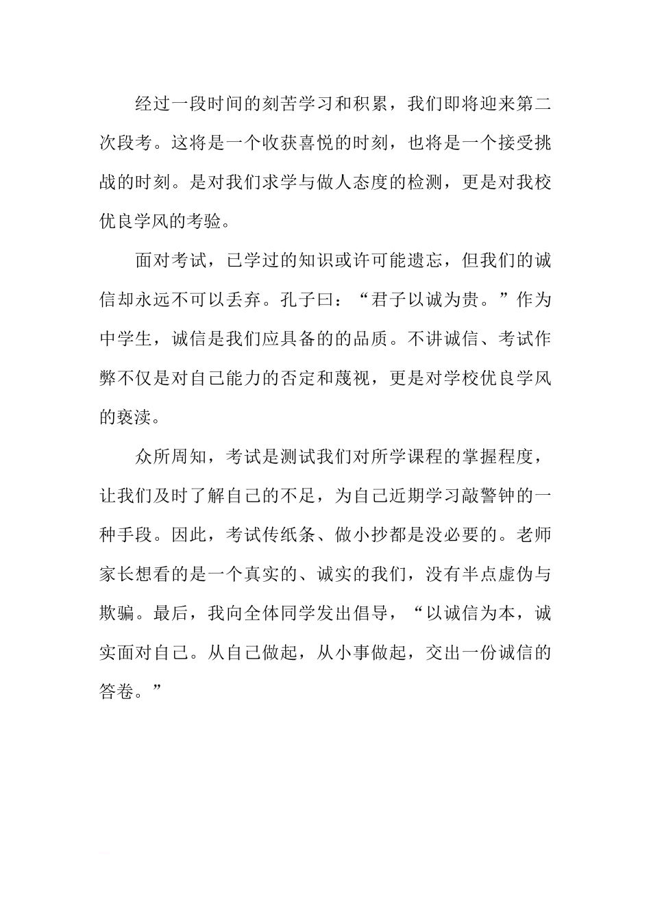 （初中）国旗下讲话：诚信你我他[推荐].docx_第2页