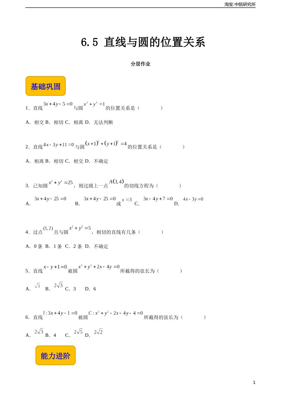 6.5 直线与圆的位置关系（分层作业）（原卷版）.docx_第1页