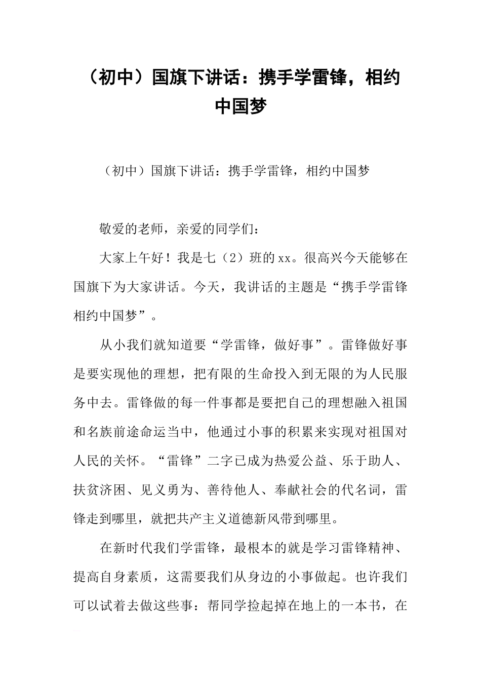 （初中）国旗下讲话：携手学雷锋，相约中国梦[推荐].docx_第1页