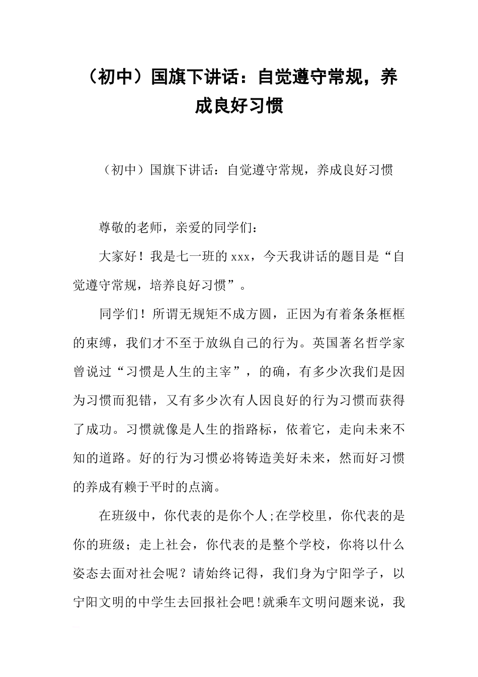 （初中）国旗下讲话：自觉遵守常规，养成良好习惯[推荐].docx_第1页