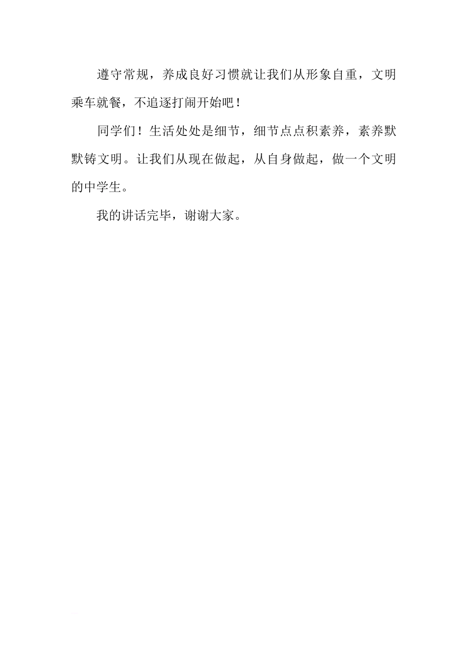 （初中）国旗下讲话：自觉遵守常规，养成良好习惯[推荐].docx_第3页