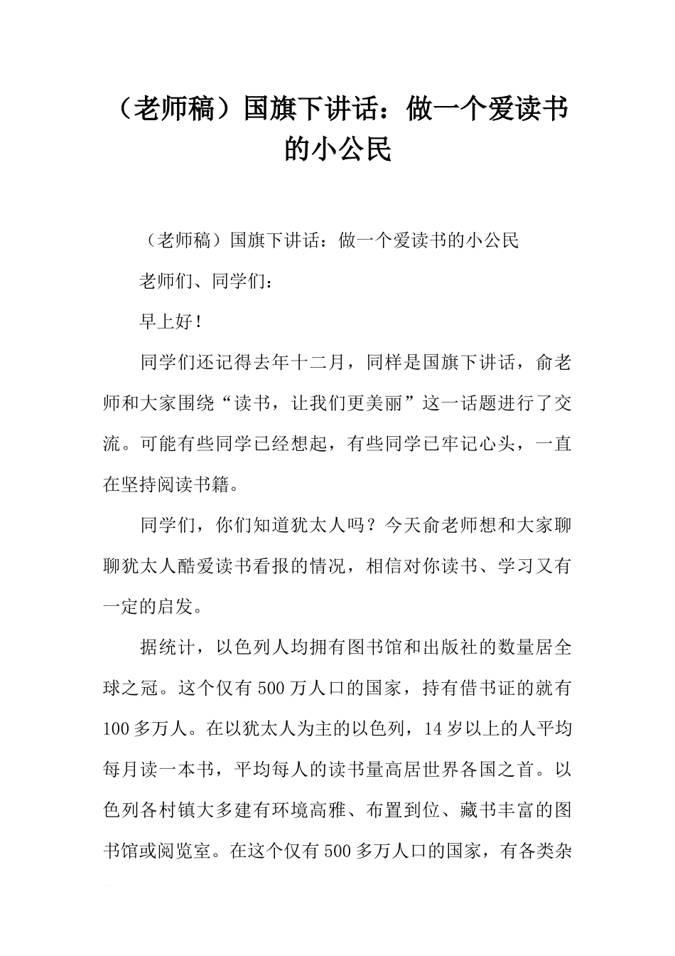 （老师稿）国旗下讲话：做一个爱读书的小公民[推荐].docx_第1页