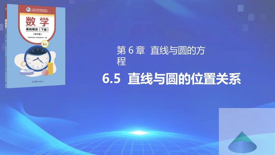 6.5 直线与圆的位置关系（同步课件，含动画演示）.pptx_第1页