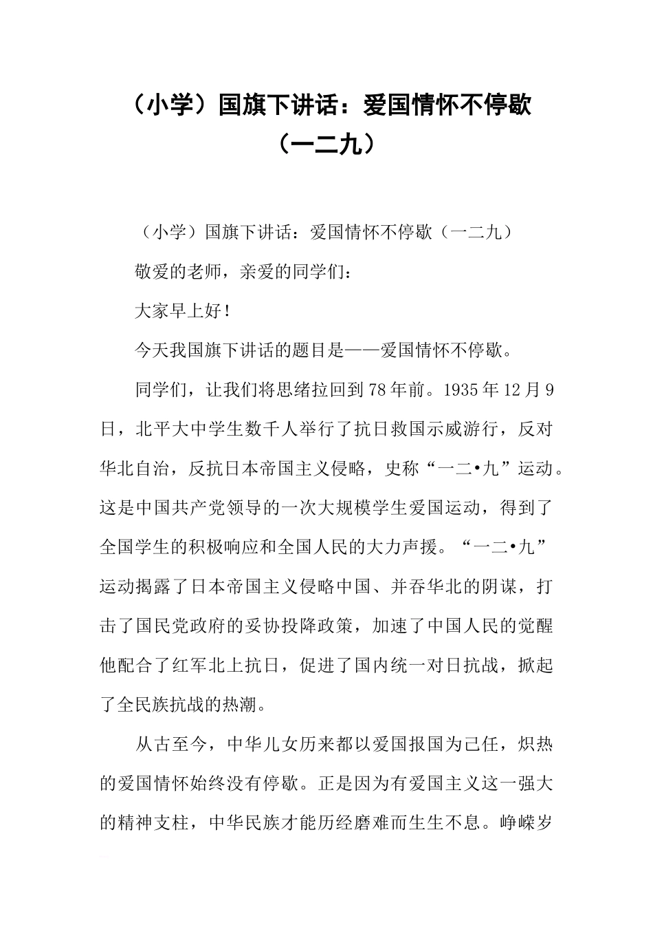 （小学）国旗下讲话：爱国情怀不停歇（一二九）[推荐].docx_第1页