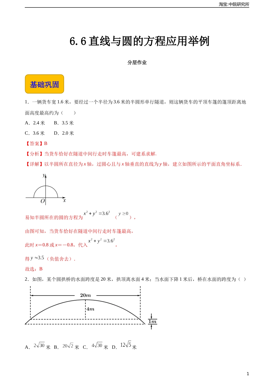 6.6直线与圆的方程应用举例（分层作业）（解析版）.docx_第1页