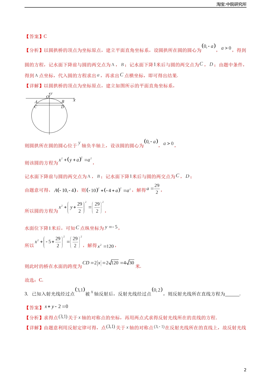 6.6直线与圆的方程应用举例（分层作业）（解析版）.docx_第2页