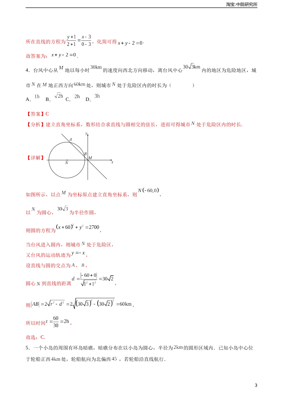 6.6直线与圆的方程应用举例（分层作业）（解析版）.docx_第3页