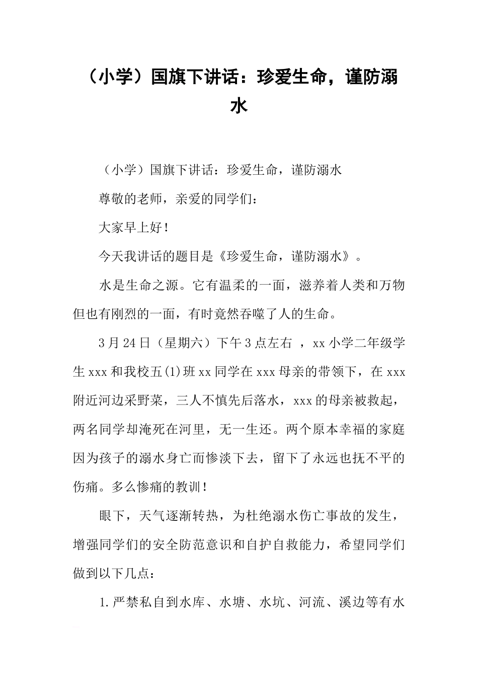 （小学）国旗下讲话：珍爱生命，谨防溺水[推荐].docx_第1页