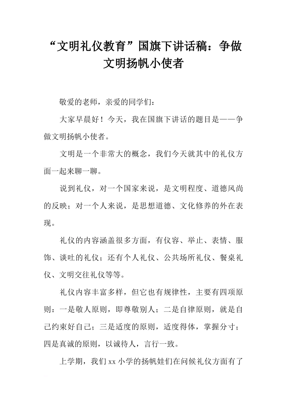 “文明礼仪教育”国旗下讲话稿：争做文明扬帆小使者[推荐].docx_第1页