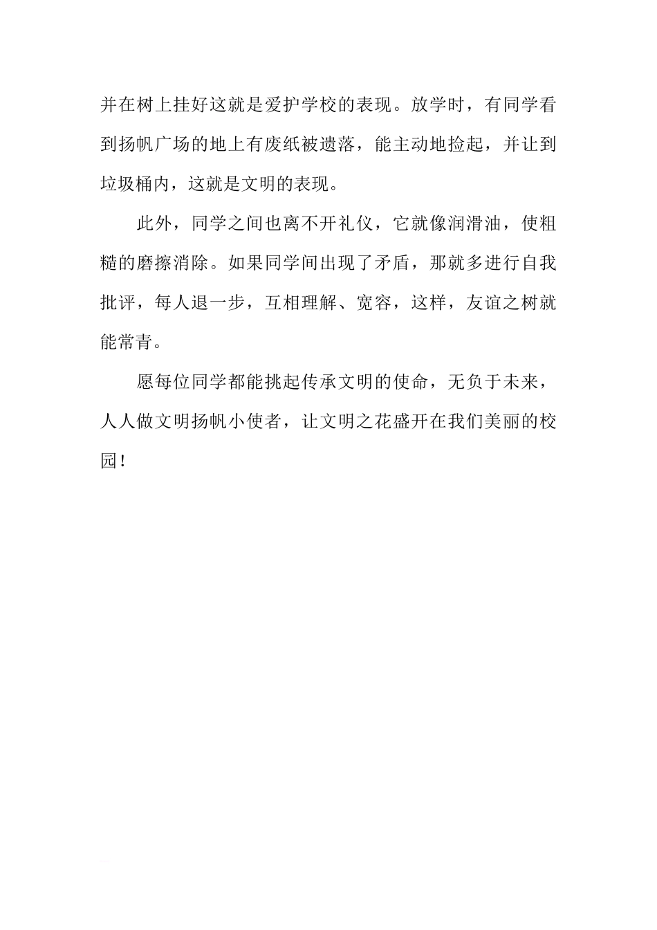 “文明礼仪教育”国旗下讲话稿：争做文明扬帆小使者[推荐].docx_第3页