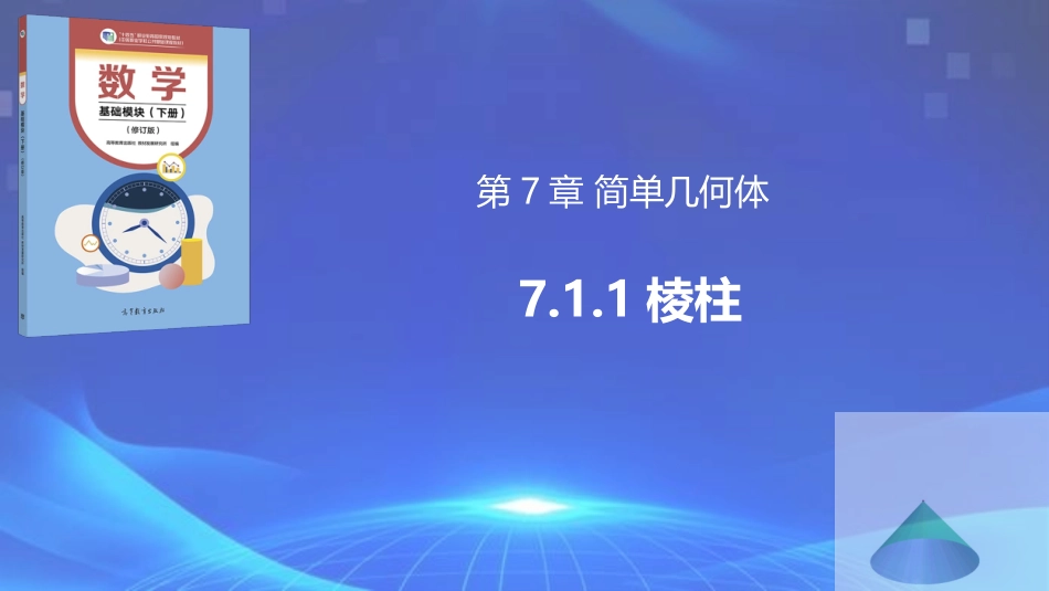 7.1.1 棱柱（同步课件，含动画演示）.pptx_第1页