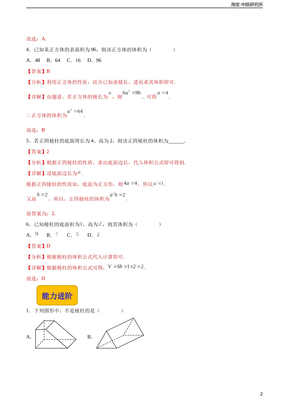 7.1.1棱柱（分层作业）（解析版）.docx_第2页