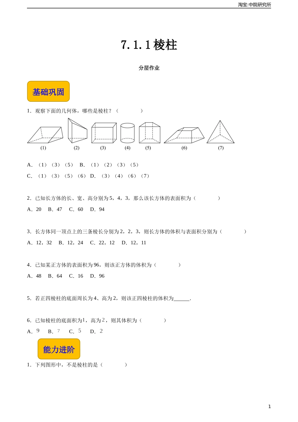 7.1.1棱柱（分层作业）（原卷版）.docx_第1页